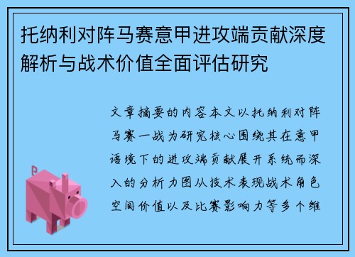 托纳利对阵马赛意甲进攻端贡献深度解析与战术价值全面评估研究