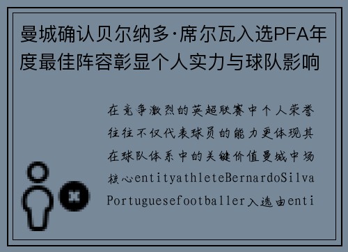 曼城确认贝尔纳多·席尔瓦入选PFA年度最佳阵容彰显个人实力与球队影响力