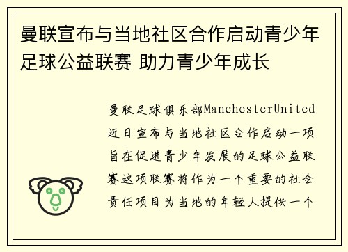 曼联宣布与当地社区合作启动青少年足球公益联赛 助力青少年成长