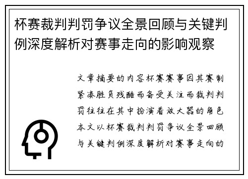杯赛裁判判罚争议全景回顾与关键判例深度解析对赛事走向的影响观察