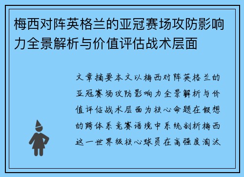 梅西对阵英格兰的亚冠赛场攻防影响力全景解析与价值评估战术层面