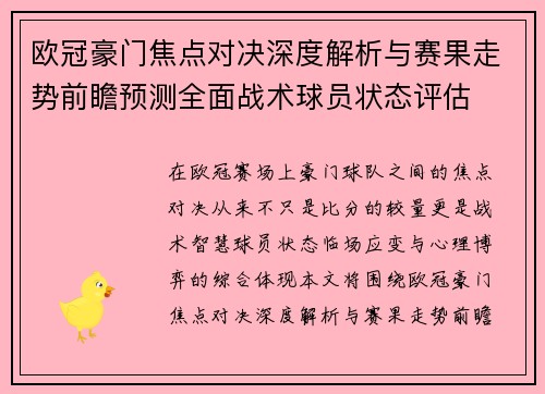 欧冠豪门焦点对决深度解析与赛果走势前瞻预测全面战术球员状态评估