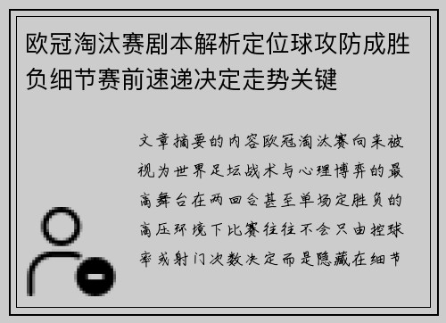 欧冠淘汰赛剧本解析定位球攻防成胜负细节赛前速递决定走势关键 欧冠淘汰赛剧本解析定位球攻防成胜负细节赛前速递决定走势关键