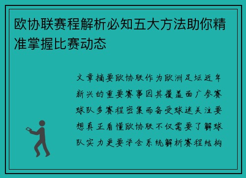 欧协联赛程解析必知五大方法助你精准掌握比赛动态