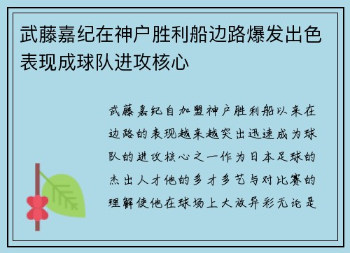 武藤嘉纪在神户胜利船边路爆发出色表现成球队进攻核心