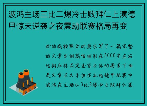波鸿主场三比二爆冷击败拜仁上演德甲惊天逆袭之夜震动联赛格局再变