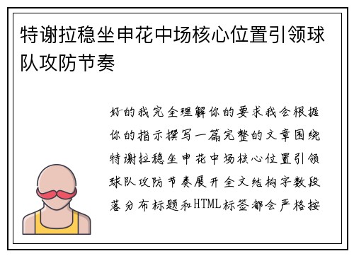 特谢拉稳坐申花中场核心位置引领球队攻防节奏 特谢拉稳坐申花中场核心位置引领球队攻防节奏