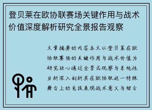 登贝莱在欧协联赛场关键作用与战术价值深度解析研究全景报告观察