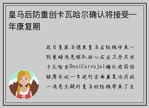 皇马后防重创卡瓦哈尔确认将接受一年康复期