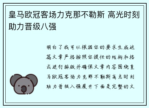 皇马欧冠客场力克那不勒斯 高光时刻助力晋级八强