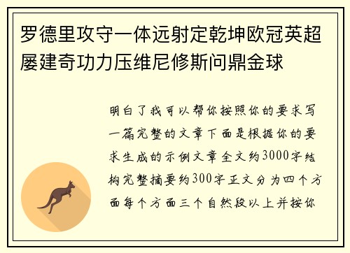 罗德里攻守一体远射定乾坤欧冠英超屡建奇功力压维尼修斯问鼎金球