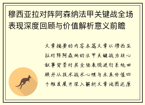 穆西亚拉对阵阿森纳法甲关键战全场表现深度回顾与价值解析意义前瞻