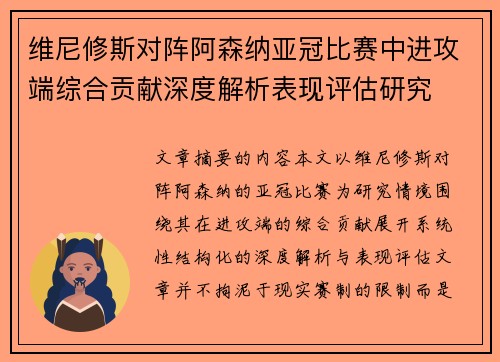 维尼修斯对阵阿森纳亚冠比赛中进攻端综合贡献深度解析表现评估研究 维尼修斯对阵阿森纳亚冠比赛中进攻端综合贡献深度解析表现评估研究