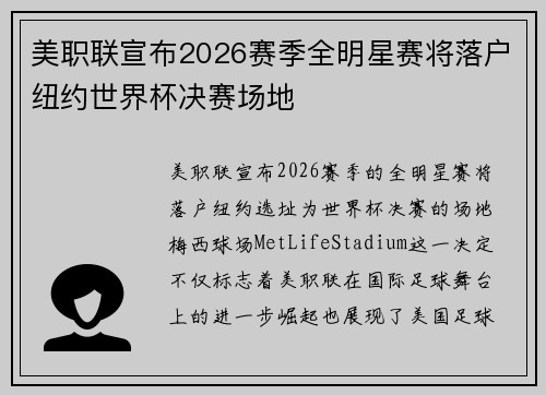 美职联宣布2026赛季全明星赛将落户纽约世界杯决赛场地