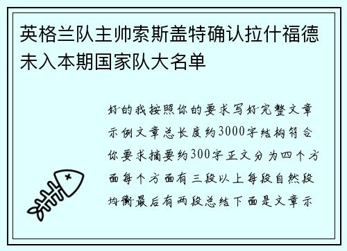 英格兰队主帅索斯盖特确认拉什福德未入本期国家队大名单