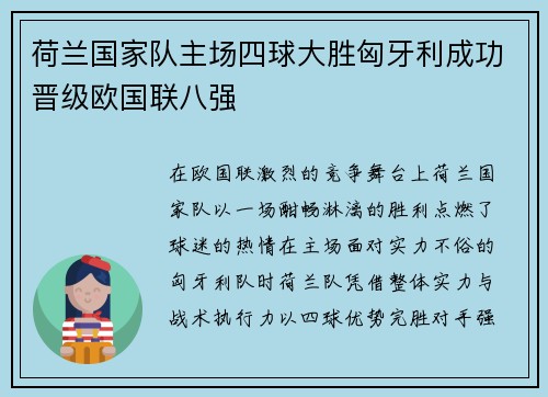 荷兰国家队主场四球大胜匈牙利成功晋级欧国联八强