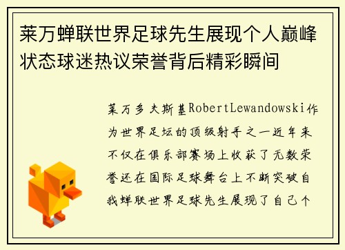 莱万蝉联世界足球先生展现个人巅峰状态球迷热议荣誉背后精彩瞬间