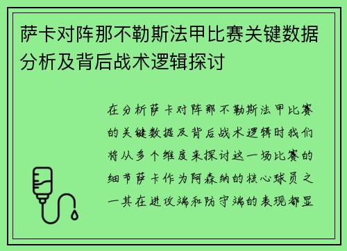 萨卡对阵那不勒斯法甲比赛关键数据分析及背后战术逻辑探讨