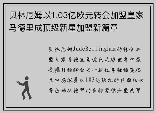 贝林厄姆以1.03亿欧元转会加盟皇家马德里成顶级新星加盟新篇章