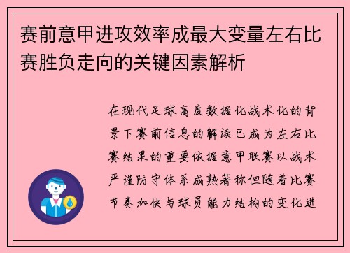 赛前意甲进攻效率成最大变量左右比赛胜负走向的关键因素解析