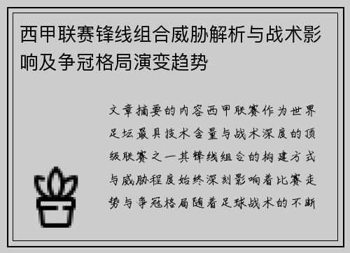 西甲联赛锋线组合威胁解析与战术影响及争冠格局演变趋势 西甲联赛锋线组合威胁解析与战术影响及争冠格局演变趋势