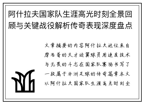 阿什拉夫国家队生涯高光时刻全景回顾与关键战役解析传奇表现深度盘点 阿什拉夫国家队生涯高光时刻全景回顾与关键战役解析传奇表现深度盘点