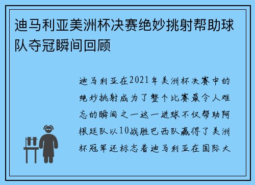 迪马利亚美洲杯决赛绝妙挑射帮助球队夺冠瞬间回顾