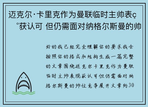 迈克尔·卡里克作为曼联临时主帅表现获认可 但仍需面对纳格尔斯曼的帅位竞争
