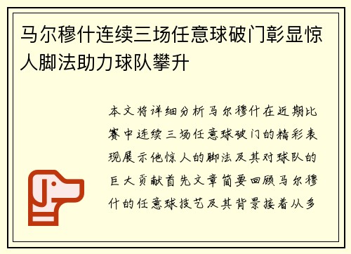 马尔穆什连续三场任意球破门彰显惊人脚法助力球队攀升