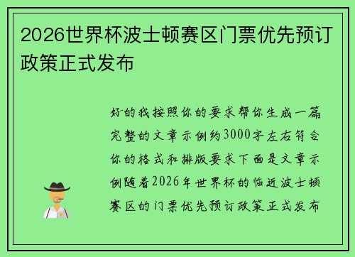 2026世界杯波士顿赛区门票优先预订政策正式发布