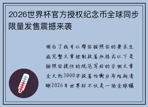 2026世界杯官方授权纪念币全球同步限量发售震撼来袭
