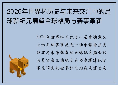 2026年世界杯历史与未来交汇中的足球新纪元展望全球格局与赛事革新