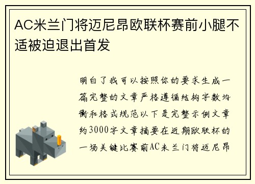 AC米兰门将迈尼昂欧联杯赛前小腿不适被迫退出首发