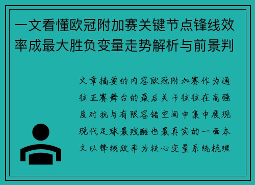 一文看懂欧冠附加赛关键节点锋线效率成最大胜负变量走势解析与前景判断