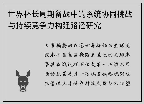 世界杯长周期备战中的系统协同挑战与持续竞争力构建路径研究