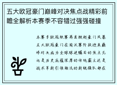五大欧冠豪门巅峰对决焦点战精彩前瞻全解析本赛季不容错过强强碰撞