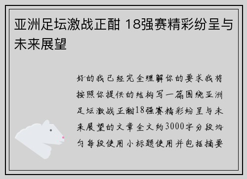 亚洲足坛激战正酣 18强赛精彩纷呈与未来展望