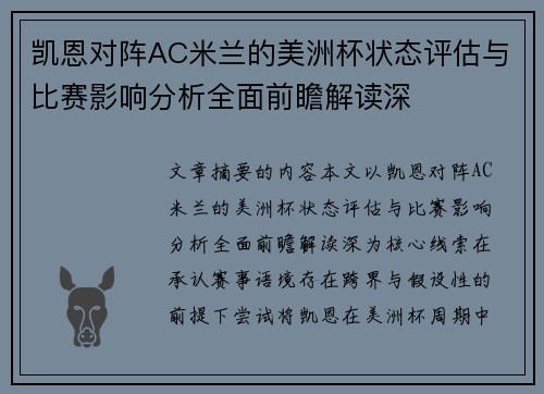 凯恩对阵AC米兰的美洲杯状态评估与比赛影响分析全面前瞻解读深 凯恩对阵AC米兰的美洲杯状态评估与比赛影响分析全面前瞻解读深