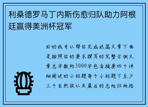 利桑德罗马丁内斯伤愈归队助力阿根廷赢得美洲杯冠军
