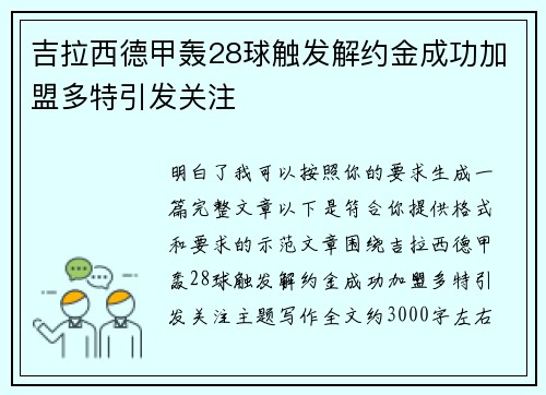 吉拉西德甲轰28球触发解约金成功加盟多特引发关注 吉拉西德甲轰28球触发解约金成功加盟多特引发关注