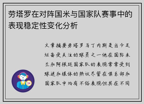 劳塔罗在对阵国米与国家队赛事中的表现稳定性变化分析 劳塔罗在对阵国米与国家队赛事中的表现稳定性变化分析