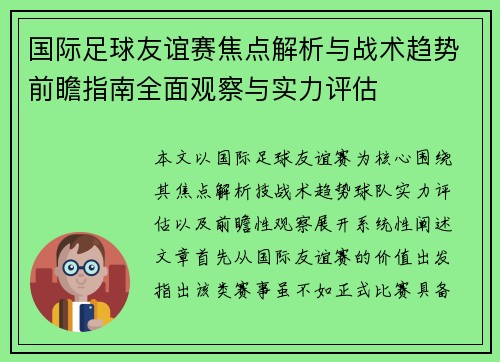 国际足球友谊赛焦点解析与战术趋势前瞻指南全面观察与实力评估 国际足球友谊赛焦点解析与战术趋势前瞻指南全面观察与实力评估