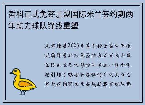 哲科正式免签加盟国际米兰签约期两年助力球队锋线重塑 哲科正式免签加盟国际米兰签约期两年助力球队锋线重塑