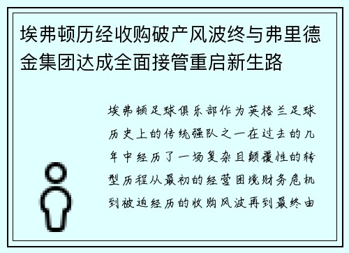 埃弗顿历经收购破产风波终与弗里德金集团达成全面接管重启新生路 埃弗顿历经收购破产风波终与弗里德金集团达成全面接管重启新生路