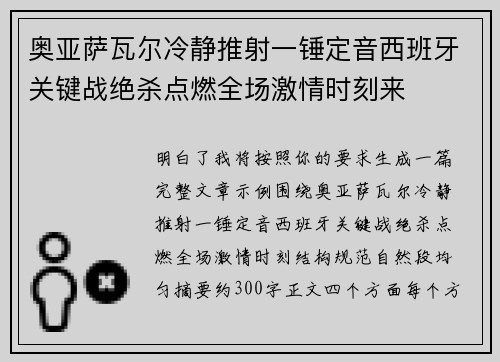 奥亚萨瓦尔冷静推射一锤定音西班牙关键战绝杀点燃全场激情时刻来 奥亚萨瓦尔冷静推射一锤定音西班牙关键战绝杀点燃全场激情时刻来