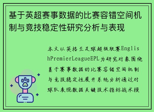 基于英超赛事数据的比赛容错空间机制与竞技稳定性研究分析与表现
