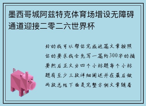 墨西哥城阿兹特克体育场增设无障碍通道迎接二零二六世界杯 墨西哥城阿兹特克体育场增设无障碍通道迎接二零二六世界杯