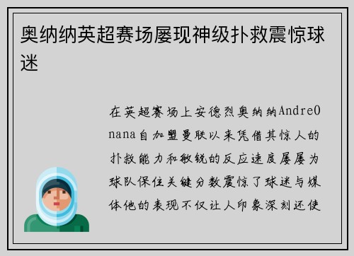 奥纳纳英超赛场屡现神级扑救震惊球迷 奥纳纳英超赛场屡现神级扑救震惊球迷