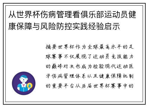 从世界杯伤病管理看俱乐部运动员健康保障与风险防控实践经验启示